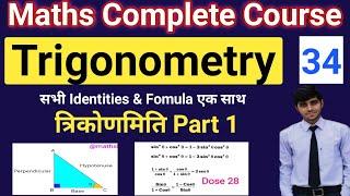 Class 34  Trigonometry त्रिकोणमिति  Part 1  सभी Formula केवल एक Class में  Foundation Batch