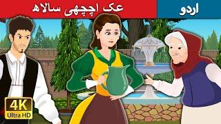 عک اچچھی سالاھ  The Magic Mouthful in Urdu  Urdu Kahaniya  Urdu Fairy Tales