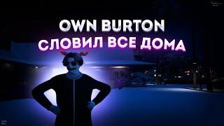 СЛОВИЛ ВСЕ ДОМА I ЛОВЛЯ ДОМОВ №9 I BURTON I STRAWBERRY