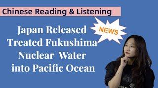 Learn Chinese through NEWS Japan releases nuclear-contaminated water into Pacific Ocean