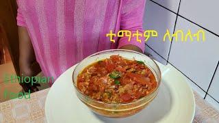 ቲማቲም ለብለብ  Timatim lebleb  Ethiopian Food  Ethiopian Tomato Stew