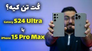 مقایسه آیفون ۱۵ پرومکس با گلکسی اس ۲۴ اولترا  Galaxy S24 Ultra Vs iPhone 15 Pro Max