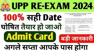 UP Police Exam Date 2024  UP Police Constable Re-Exam Date 2024  UP Police Re-Exam Kab Hoga 2024