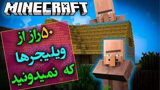 ماینکرفت  50 راز از ویلیجرها که نمیدونستید  Minecraft