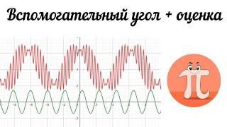 Сложная тригонометрия на вспомогательный угол и оценку Ткачук