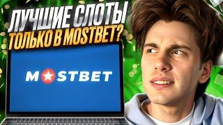 🟢 ЛУЧШЕЕ ОНЛАЙН КАЗИНО 2024 🟢 - Честный Взгляд на Сайт Mostbet . Mostbet Казино . Заработок Онлайн