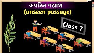 अपठित गद्यांश Unseen Passage  class.7