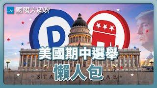 美國期中選舉是什麼？會影響兩岸政策嗎？｜國際大風吹 Ep. 239