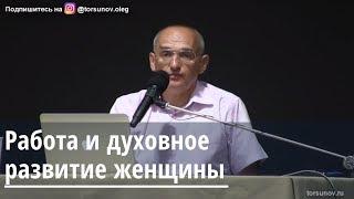 Торсунов О.Г.  Работа и духовное развитие женщины