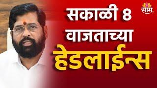 Saam TV Marathi News  8 AM Headline 30 September 2024  Marathi News  Maharashtra News