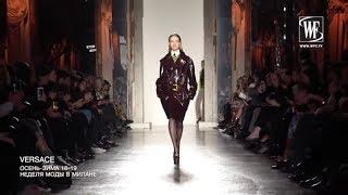 Versace ОсеньЗима 18-19 Неделя Моды в Милане