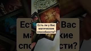 Есть ли у Вас Магические способности?Стоит ли их развивать?#shorts #таро #гадание #картытаро #таро