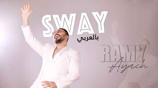 Ramy Ayach - Sway بالعربي  Sway رامي عياش - بالعربي