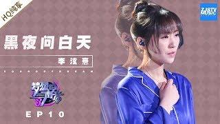  纯享  李泫憙《黑夜问白天》《梦想的声音3》EP10 20181229  浙江卫视官方音乐HD