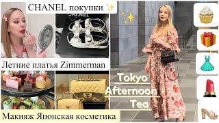 Покупки и подарки от  CHANEL  Afternoon Tea ️  Maкияж  Летние платья 
