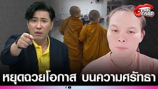 หนุ่ม กรรชัยเตือนแม่สามเณรหยุดฉวยโอกาสบนความศรัทธาแม่น้องใบบุญเคลื่อนไหวทันที