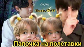 ПАПОЧКА НА ПОЛСТАВКИ  Часть 10-11 сокращенная   Озвучка фанфика  #БТСозвучка #bts #фанфик