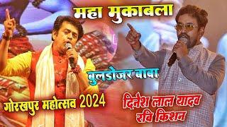 Ravi Kishan Vs Dinesh Lal Yadav Nirahua - Gorakhpur Mahotsav 2024 - चलेला जब चाप के बाबा के बुलडोजर