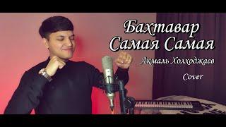 Акмаль - Самая  Бахтавар - Самая Cover 2022