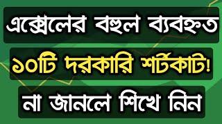 এক্সেল এর বহুল ব্যবহৃত ১০ টি শর্টকাট  MS Excel Important Shortcut