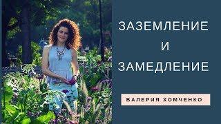 Тета Хилинг. Заземление и Замедление. Валерия Хомченко