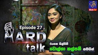 Hard Talk  Volga Kalpani  Episode 27  2023 - 01 - 07  Siyatha TV