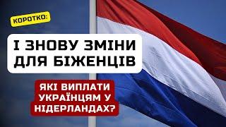 Виплати Біженцям у Нідерландах На Які Суми Розраховувати?  Ільїнойс #біженці #нідерланди