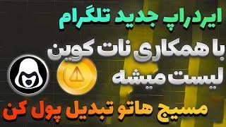 تو 1 دقیقه میلیونر شو  ایردراپ جدید تلگرام