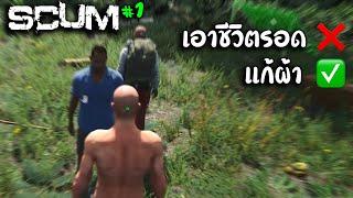 SCUM วันที่ 1 - ชอบแก้ผ้า