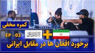 کمره مخفی- آیا افغان ها به یک ایران نان میدهد یا خیر ؟