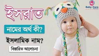 ইসরাত নামের অর্থ কি  Israt Namer Bangla Ortho ki  Name Meaning