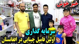 آمد آمد شهروندان چینائی در افغانستان و سرمایه گذاری در تجارت افغانستان