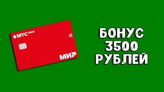 Кредитная карта МТС Кэшбэк  Бонус 3500 рублей