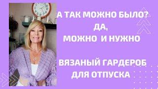 Как отдохнуть набраться сил и вдохновения не уезжая из родных мест. Много образов с вязаными вещами