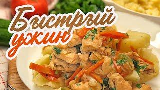 ВКУСНЫЙ УЖИН ИЗ КУРИЦЫ  ЗА 15 минут на сковородке 