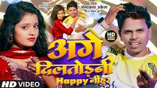 #Happy_New Year Song -  अगे दिलतोड़नी Happy नीहुर #Om Prakash Akela  #Manita Shree  New Song 2024