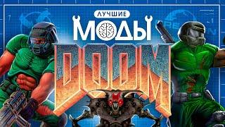 МОД ГОЛОВНОГО МОЗГА DOOM КОТОРЫЙ ВЫ НЕ ЗНАЛИ