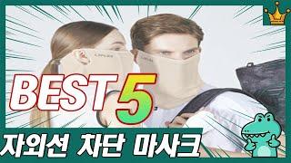 자외선 차단 스포츠 마스크 추천 TOP5