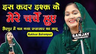 जैदपुर में चल गया रुख़्सार का जादू  Rukhsar Balrampuri  All India Mushaira  Zaidpur Mushaira 