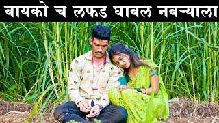 बायको च लफड घावल नवऱ्याला #कॉमेडी Baykoch lafad  Navra Bayko Comedy Bhandan  भांडण लफडं