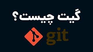 گیت چیست و چرا برای پیدا کردن شغل مهم است؟ -  Git