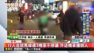 行人走斑馬線連3機車不停讓 外送機車撞倒人@newsebc