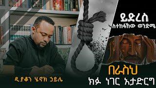 NEW ዲያቆን ሄኖክ ኃይሌ  በራስህ ክፉ ነገር አታድርግ-Deacon Henok Haile