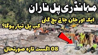 #naran road update  #mahandri pull latest situation  mahandri pull bane ga  Naran latest update