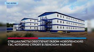 В Тас-Юряхе построят вахтовый комплекс для 200 сотрудников «АЛРОСА-Газ»