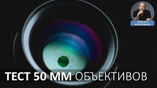 Тест объективов Sigma ART Canon Yongnuo и TTartisan 50mm