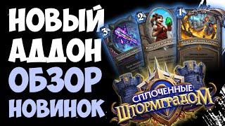 Обзор новинок дополнения Сплоченные Штормградом  Новые карты Hearthstone