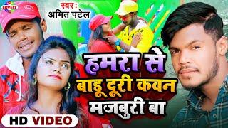 #VIDEO_SONG  हमरा से बाड़ू दूरी कवन मजबूरी बा  Amit Patel  Hamra Se Badu Duri Kawan Majburi Ba