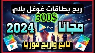 ثغرة ربح بطاقات جوجل بلاي مجانا مع اثبات ربح بطاقات جوجل بلاي300$ مجانا