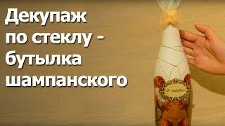 Декупаж по стеклу - бутылка шампанского